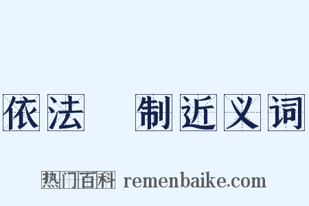 依法砲制近义词是什么意思的图片